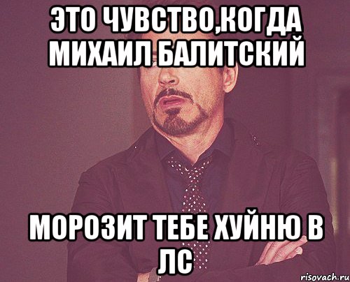 это чувство,когда михаил балитский морозит тебе хуйню в лс, Мем твое выражение лица