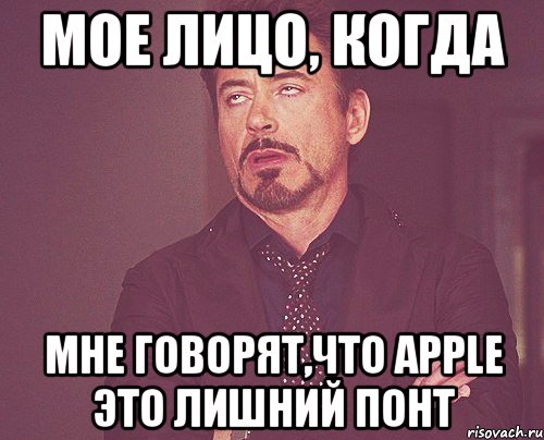 мое лицо, когда мне говорят,что apple это лишний понт, Мем твое выражение лица