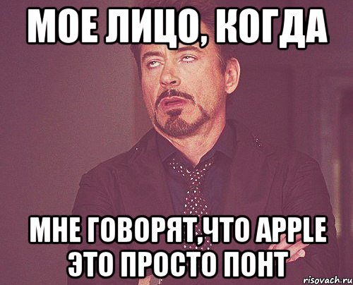 мое лицо, когда мне говорят,что apple это просто понт, Мем твое выражение лица