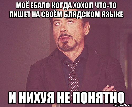 моё ебало когда хохол что-то пишет на своём блядском языке и нихуя не понятно, Мем твое выражение лица