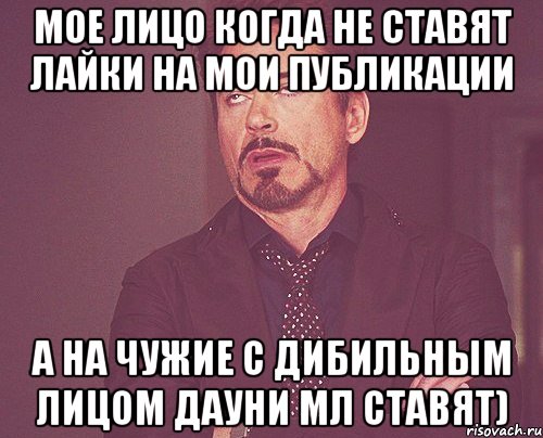 мое лицо когда не ставят лайки на мои публикации а на чужие с дибильным лицом дауни мл ставят), Мем твое выражение лица