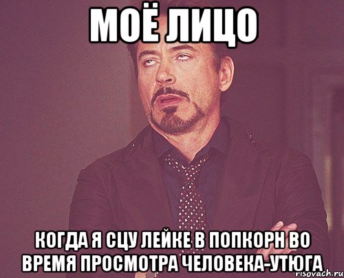 моё лицо когда я сцу лейке в попкорн во время просмотра человека-утюга, Мем твое выражение лица