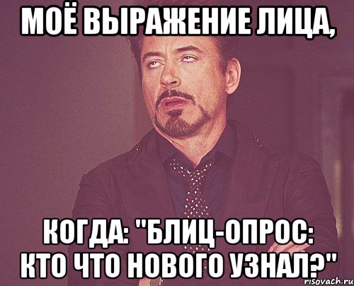 моё выражение лица, когда: "блиц-опрос: кто что нового узнал?", Мем твое выражение лица