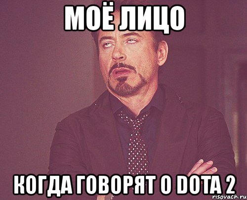 моё лицо когда говорят о dota 2, Мем твое выражение лица