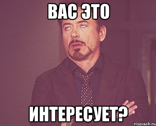 вас это интересует?, Мем твое выражение лица