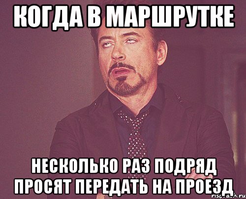 когда в маршрутке несколько раз подряд просят передать на проезд, Мем твое выражение лица