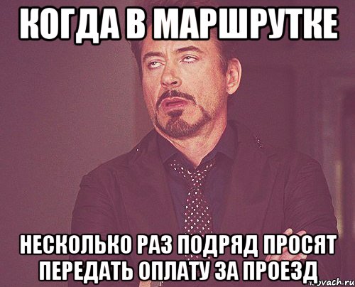 когда в маршрутке несколько раз подряд просят передать оплату за проезд, Мем твое выражение лица