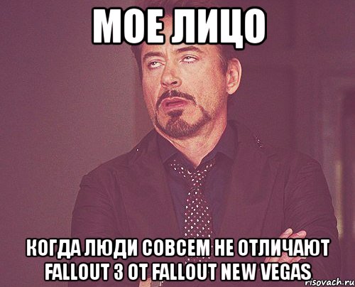 мое лицо когда люди совсем не отличают fallout 3 от fallout new vegas, Мем твое выражение лица