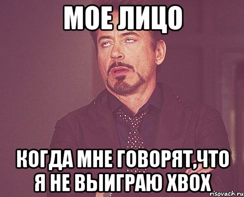 мое лицо когда мне говорят,что я не выиграю xbox, Мем твое выражение лица