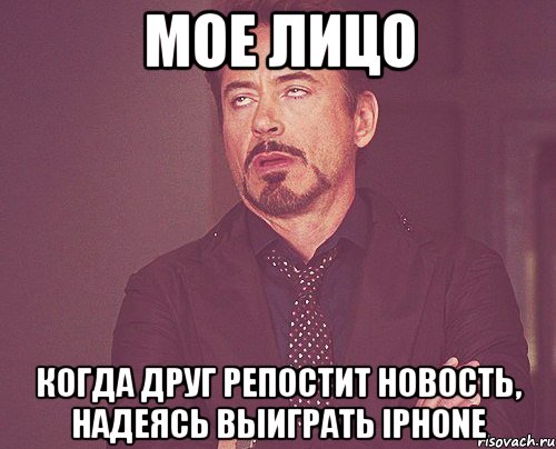 мое лицо когда друг репостит новость, надеясь выиграть iphone, Мем твое выражение лица