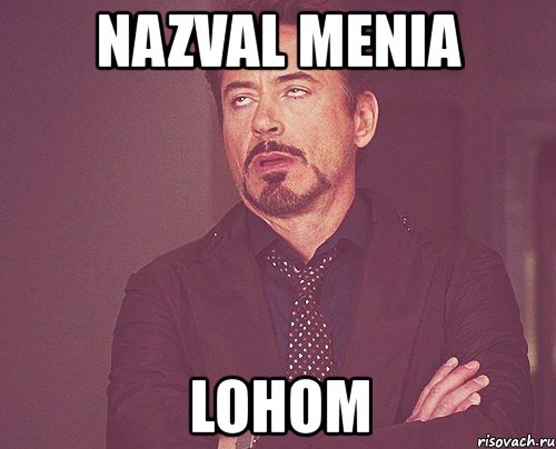 nazval menia lohom, Мем твое выражение лица