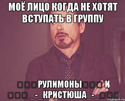 моё лицо когда не хотят вступать в группу ☜❶☞рулимоны☜❶☞ и ☜♡☞ _-_кристюша_-_☜♡☞, Мем твое выражение лица