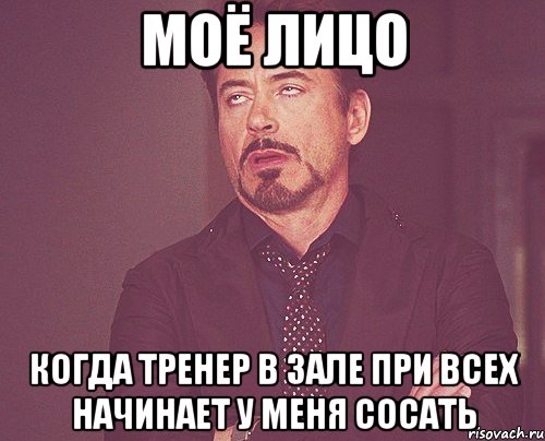 моё лицо когда тренер в зале при всех начинает у меня сосать, Мем твое выражение лица