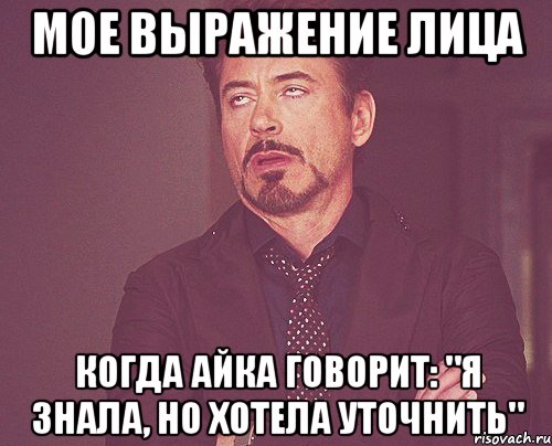 мое выражение лица когда айка говорит: "я знала, но хотела уточнить", Мем твое выражение лица