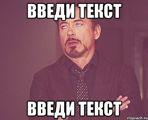 введи текст введи текст, Мем твое выражение лица