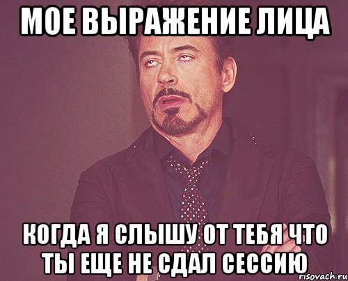 мое выражение лица когда я слышу от тебя что ты еще не сдал сессию, Мем твое выражение лица