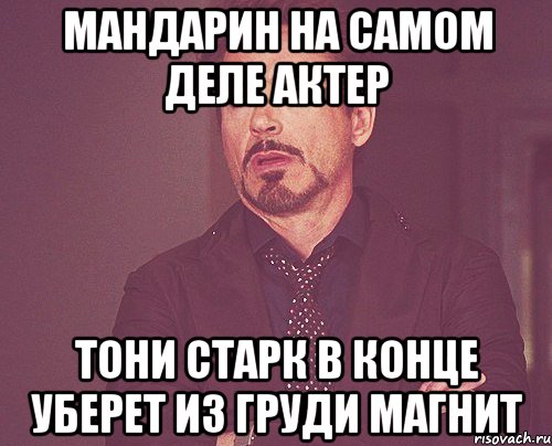 мандарин на самом деле актер тони старк в конце уберет из груди магнит, Мем твое выражение лица