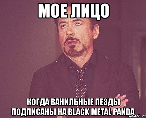 мое лицо когда ванильные пезды подписаны на black metal panda, Мем твое выражение лица