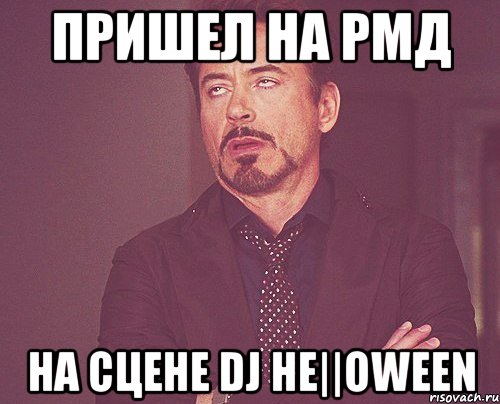 пришел на рмд на сцене dj he||oween, Мем твое выражение лица