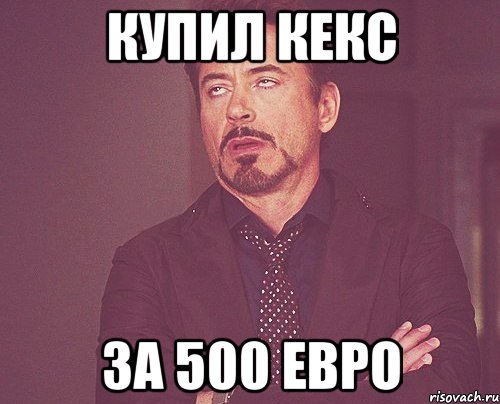 купил кекс за 500 евро, Мем твое выражение лица