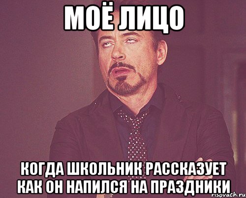 моё лицо когда школьник рассказует как он напился на праздники, Мем твое выражение лица