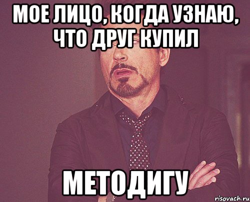 мое лицо, когда узнаю, что друг купил методигу, Мем твое выражение лица