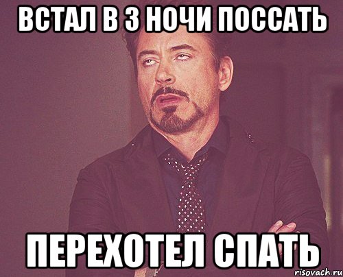 встал в 3 ночи поссать перехотел спать, Мем твое выражение лица