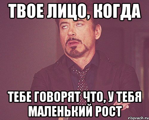 твое лицо, когда тебе говорят что, у тебя маленький рост, Мем твое выражение лица