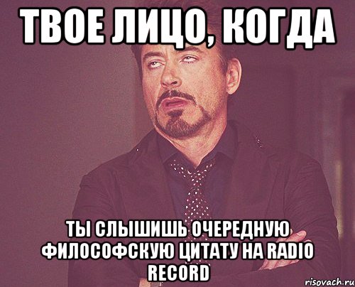 твое лицо, когда ты слышишь очередную философскую цитату на radio record, Мем твое выражение лица