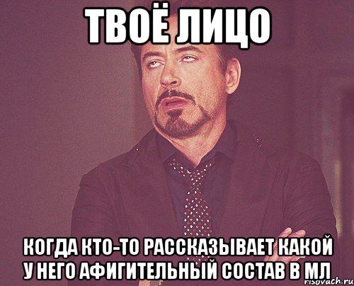 твоё лицо когда кто-то рассказывает какой у него афигительный состав в мл, Мем твое выражение лица