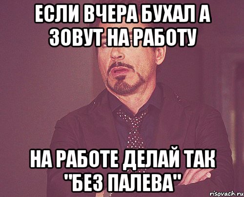 если вчера бухал а зовут на работу на работе делай так "без палева", Мем твое выражение лица