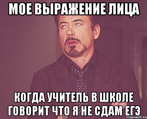 мое выражение лица когда учитель в школе говорит что я не сдам егэ, Мем твое выражение лица