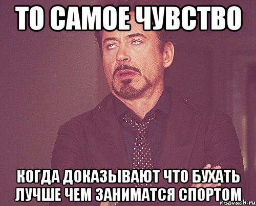 то самое чувство когда доказывают что бухать лучше чем заниматся спортом, Мем твое выражение лица