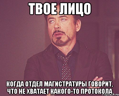 твое лицо когда отдел магистратуры говорит, что не хватает какого-то протокола, Мем твое выражение лица