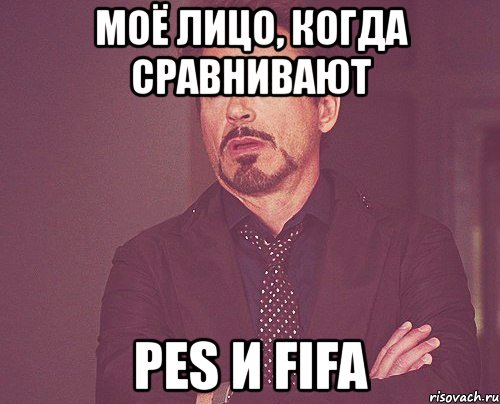 моё лицо, когда сравнивают pes и fifa, Мем твое выражение лица