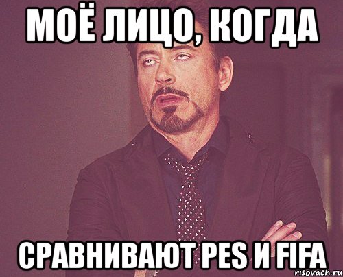 моё лицо, когда сравнивают pes и fifa, Мем твое выражение лица