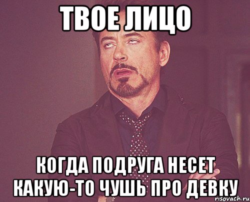 твое лицо когда подруга несет какую-то чушь про девку, Мем твое выражение лица