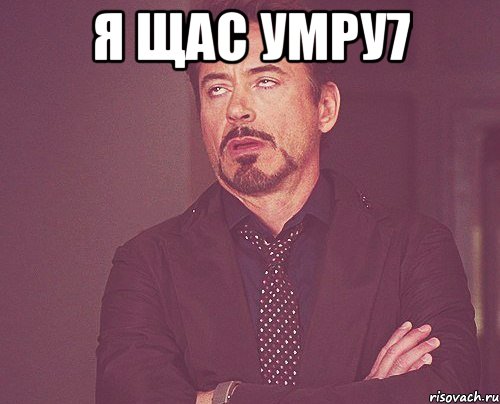 я щас умру7 , Мем твое выражение лица