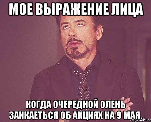 мое выражение лица когда очередной олень заикаеться об акциях на 9 мая., Мем твое выражение лица