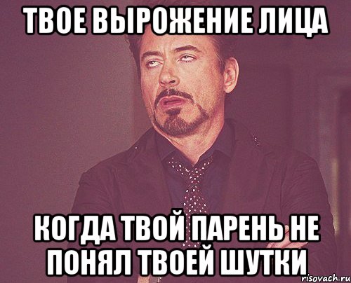 твое вырожение лица когда твой парень не понял твоей шутки, Мем твое выражение лица