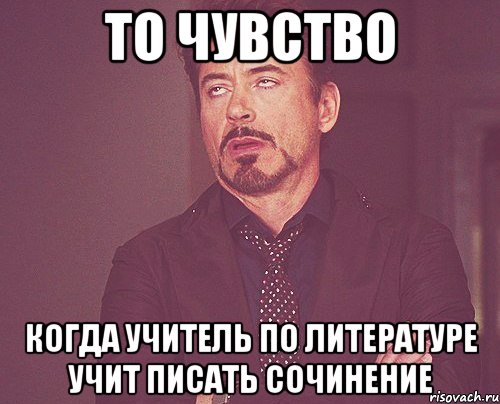 то чувство когда учитель по литературе учит писать сочинение, Мем твое выражение лица