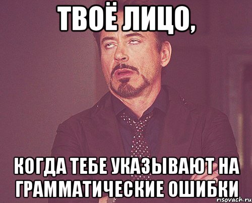 твоё лицо, когда тебе указывают на грамматические ошибки, Мем твое выражение лица