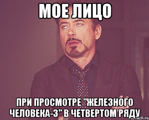 мое лицо при просмотре "железного человека-3" в четвертом ряду, Мем твое выражение лица