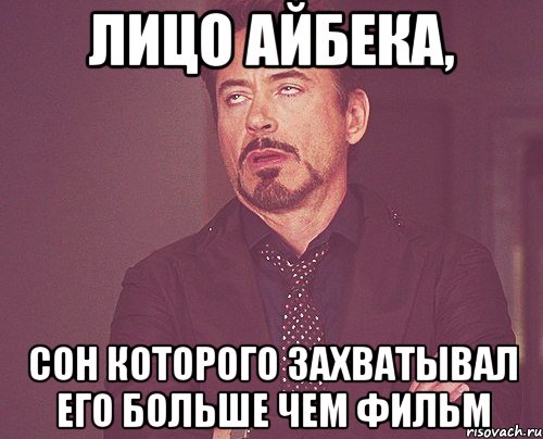 лицо айбека, сон которого захватывал его больше чем фильм, Мем твое выражение лица