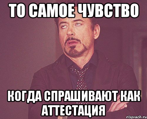 то самое чувство когда спрашивают как аттестация, Мем твое выражение лица