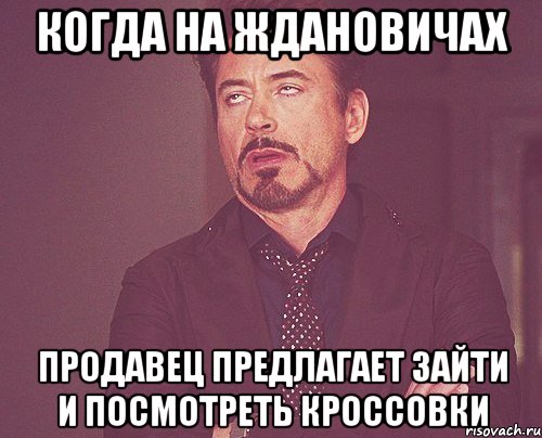 когда на ждановичах продавец предлагает зайти и посмотреть кроссовки, Мем твое выражение лица