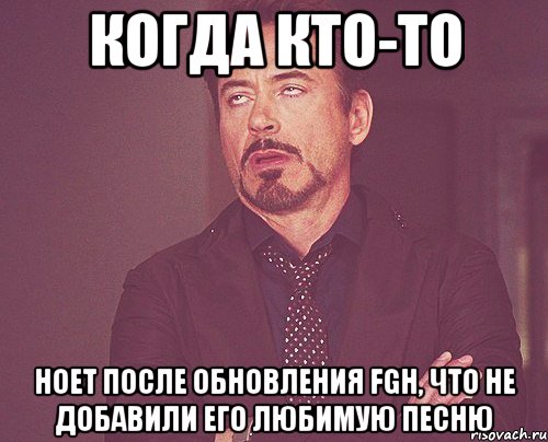 когда кто-то ноет после обновления fgh, что не добавили его любимую песню, Мем твое выражение лица