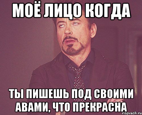 моё лицо когда ты пишешь под своими авами, что прекрасна, Мем твое выражение лица