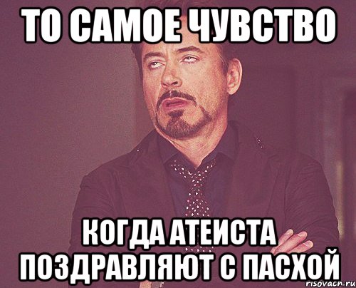 то самое чувство когда атеиста поздравляют с пасхой, Мем твое выражение лица