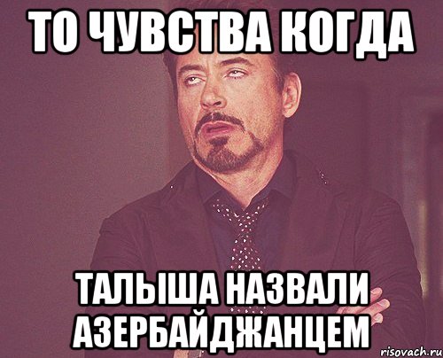 то чувства когда талыша назвали азербайджанцем, Мем твое выражение лица